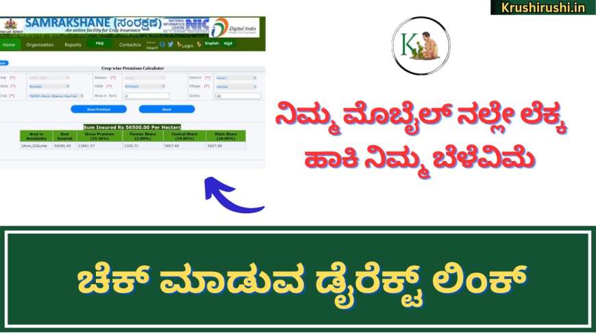 Belevime Premium calculator-ನಿಮ್ಮ ಮೊಬೈಲ್ ನಲ್ಲೇ ಲೆಕ್ಕ ಹಾಕಿ ನಿಮ್ಮ ಬೆಳೆವಿಮೆ