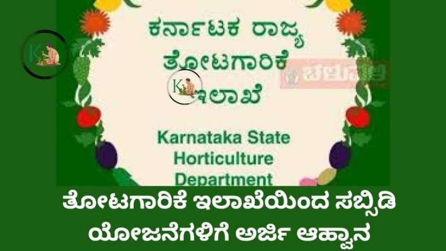 Horticulture department schemes-ತೋಟಗಾರಿಕೆ ಇಲಾಖೆಯಲ್ಲಿರುವ ವಿವಿಧ ಸಬ್ಸಿಡಿ ಯೋಜನೆಗಳಿಗೆ ಅರ್ಜಿ ಆಹ್ವಾನ