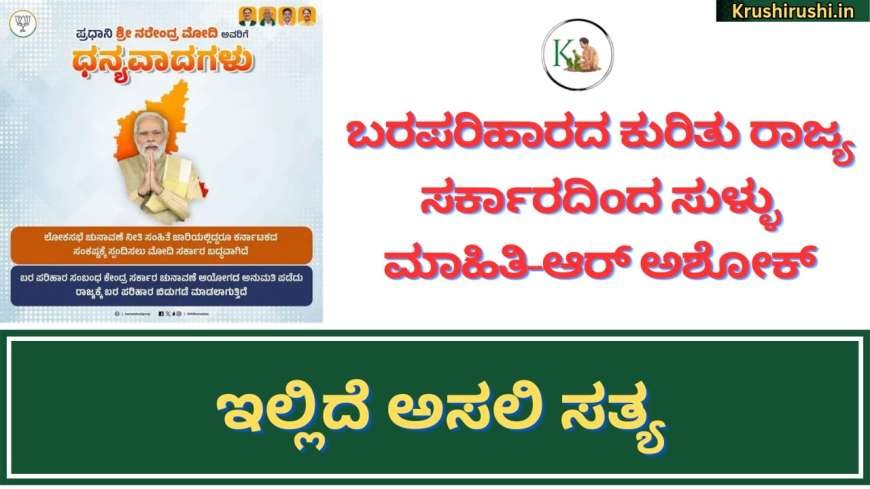 Baraparihara-ಬರಪರಿಹಾರದ ಕುರಿತು ರಾಜ್ಯ ಸರ್ಕಾರದಿಂದ ಸುಳ್ಳು ಮಾಹಿತಿ-ಆರ್ ಅಶೋಕ್,ಹಾಗಾದರೆ ಯಾವುದು ಸುಳ್ಳು ಯಾವುದು ಸತ್ಯ?