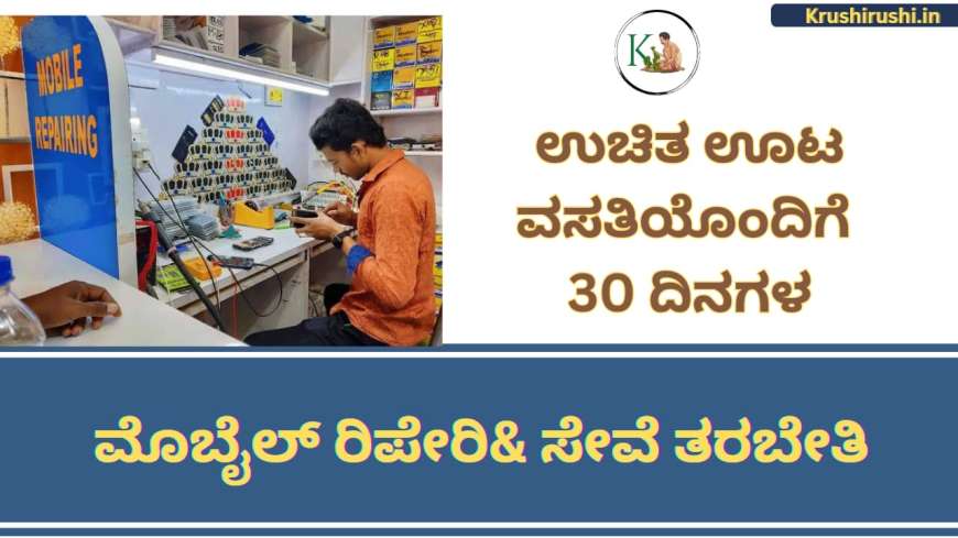 Free mobile repair training-ಉಚಿತ ಊಟ ವಸತಿಯೊಂದಿಗೆ 30 ದಿನಗಳ ಮೊಬೈಲ್ ರಿಪೇರಿ& ಸೇವೆ ತರಬೇತಿ