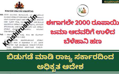 Belehani parihara 2024-ಈಗಾಗಲೇ 2000 ರೂಪಾಯಿ ಜಮಾ ಆದವರಿಗೆ ಉಳಿದ ಹಣ ಬಿಡುಗಡೆ ಮಾಡಿ ರಾಜ್ಯ ಸರ್ಕಾರದಿಂದ ಅಧಿಕೃತ ಆದೇಶ,ಯಾರಿಗೆ ಎಷ್ಟು ಪರಿಹಾರ ಸಿಗಲಿದೆ ಚೆಕ್ ಮಾಡಿ
