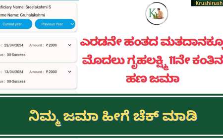 Gruhalakshmi 11th instalment-ಎರಡನೇ ಹಂತದ ಮತದಾನಕ್ಕೂ ಮೊದಲು ಗೃಹಲಕ್ಷ್ಮಿ 11ನೇ ಕಂತಿನ ಹಣ ಜಮಾ,ನಿಮ್ಮ ಜಮಾ ಹೀಗೆ ಚೆಕ್ ಮಾಡಿ