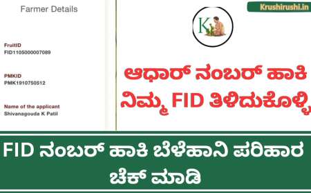 Aadhaar based Fruits ID-FID ಇದ್ದವರಿಗೆ ಮಾತ್ರ ಸಿಗಲಿದೆ ಬೆಳೆಹಾನಿ ಪರಿಹಾರ, ಆಧಾರ್ ನಂಬರ್ ಹಾಕಿ ನಿಮ್ಮ FID ತಿಳಿದುಕೊಳ್ಳಿ, FID ನಂಬರ್ ಹಾಕಿ ಬೆಳೆಹಾನಿ ಪರಿಹಾರ ಚೆಕ್ ಮಾಡಿ