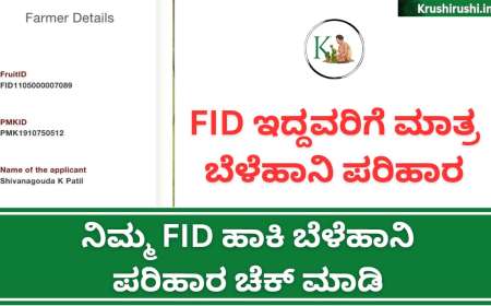 FID based bele parihara-FID ಇದ್ದವರಿಗೆ ಮಾತ್ರ ಬೆಳೆಹಾನಿ ಪರಿಹಾರ,ನಿಮ್ಮ FID ಹಾಕಿ ಬೆಳೆಹಾನಿ ಪರಿಹಾರ ಚೆಕ್ ಮಾಡಿ