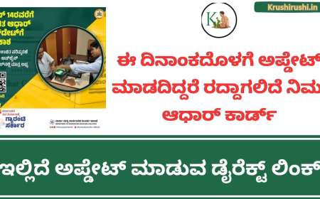 Free aadhaar update-ಉಚಿತ ಆಧಾರ್ ಅಪ್ಡೇಟ್ ಗೆ ನಾಳೆ ಕೊನೆಯ ದಿನಾಂಕ, ಅಪ್ಡೇಟ್ ಮಾಡದಿದ್ದರೆ ರದ್ದಾಗಲಿದೆ ನಿಮ್ಮ ಆಧಾರ್ ಕಾರ್ಡ್,ಇಲ್ಲಿದೆ ಅಪ್ಡೇಟ್ ಮಾಡುವ ಡೈರೆಕ್ಟ್ ಲಿಂಕ್