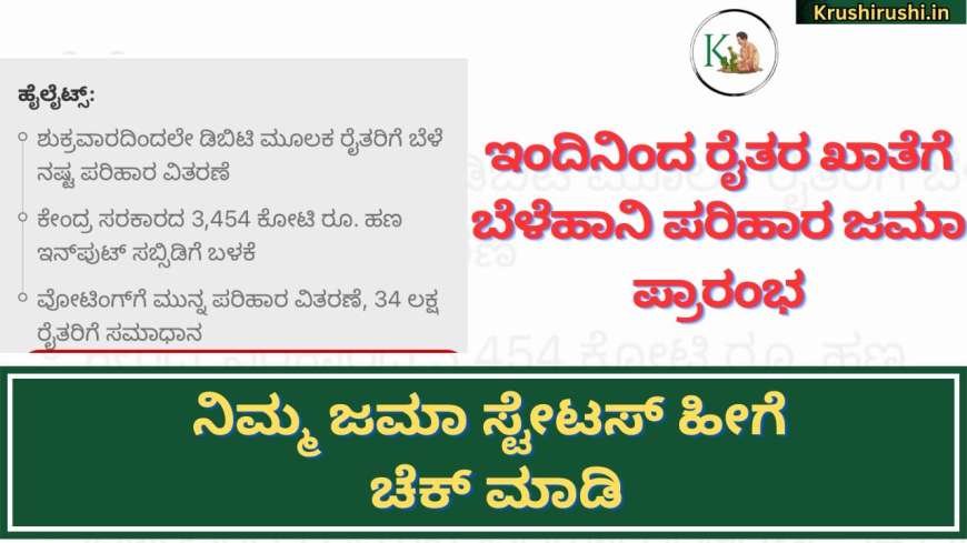 Belehani parihara bidugade-ಇಂದಿನಿಂದ ರೈತರ ಖಾತೆಗೆ ಬೆಳೆಹಾನಿ ಪರಿಹಾರ ಜಮಾ ಪ್ರಾರಂಭ,ನಿಮ್ಮ ಜಮಾ ಸ್ಟೇಟಸ್ ಹೀಗೆ ಚೆಕ್ ಮಾಡಿ