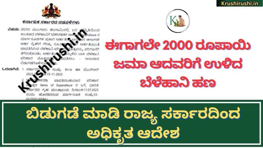 Belehani parihara 2024-ಈಗಾಗಲೇ 2000 ರೂಪಾಯಿ ಜಮಾ ಆದವರಿಗೆ ಉಳಿದ ಹಣ ಬಿಡುಗಡೆ ಮಾಡಿ ರಾಜ್ಯ ಸರ್ಕಾರದಿಂದ ಅಧಿಕೃತ ಆದೇಶ,ಯಾರಿಗೆ ಎಷ್ಟು ಪರಿಹಾರ ಸಿಗಲಿದೆ ಚೆಕ್ ಮಾಡಿ