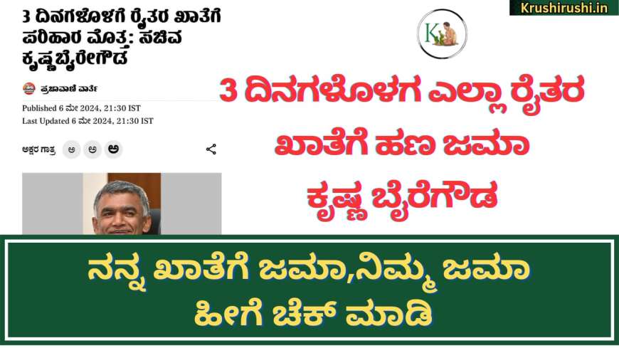 Croploss compensation-3 ದಿನಗಳೊಳಗ ಎಲ್ಲಾ ರೈತರ ಖಾತೆಗೆ ಹಣ ಜಮಾ-ಕೃಷ್ಣ ಬೈರೆಗೌಡ, ನನ್ನ ಖಾತೆಗೆ ಜಮಾ,ನಿಮ್ಮ ಜಮಾ ಹೀಗೆ ಚೆಕ್ ಮಾಡಿ