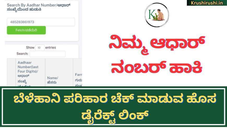 Aadhaar based belehani parihara-ನಿಮ್ಮ ಆಧಾರ್ ನಂಬರ್ ಹಾಕಿ ಬೆಳೆಹಾನಿ ಪರಿಹಾರ ಚೆಕ್ ಮಾಡುವ ಹೊಸ ಡೈರೆಕ್ಟ್ ಲಿಂಕ್