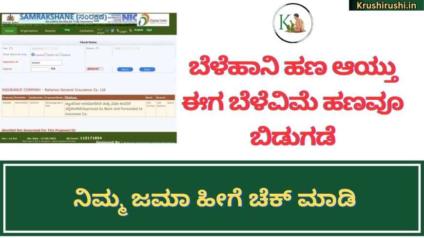 Belevime hana bidugade-ಬೆಳೆಹಾನಿ ಹಣ ಆಯ್ತು ಈಗ ಬೆಳೆವಿಮೆ ಹಣ ಬಿಡುಗಡೆ,ನಿಮ್ಮ ಜಮಾ ಹೀಗೆ ಚೆಕ್ ಮಾಡಿ