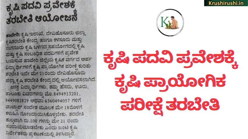 Agriculture quota for Bsc(agri)-ಕೃಷಿ ಪದವಿ ಪ್ರವೇಶಕ್ಕೆ ಕೃಷಿ ಪ್ರಾಯೋಗಿಕ ಪರೀಕ್ಷೆ ತರಬೇತಿ