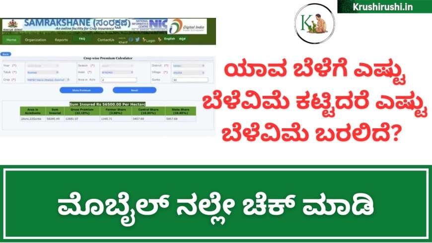 Belevime Premium calculator-ಈ ವರ್ಷ ಯಾವ ಬೆಳೆಗೆ ಎಷ್ಟು ಬೆಳೆವಿಮೆ ಕಟ್ಟಿದರೆ ಎಷ್ಟು ಬೆಳೆವಿಮೆ ಬರಲಿದೆ? ಮೊಬೈಲ್ ನಲ್ಲೇ ಚೆಕ್ ಮಾಡಿ