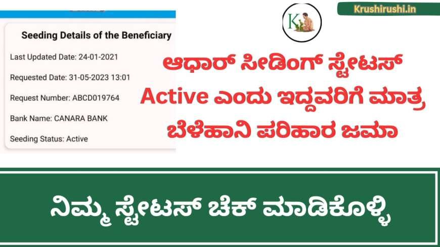 Aadhaar seeding status-ಆಧಾರ್ ಸೀಡಿಂಗ್ ಸ್ಟೇಟಸ್ ನಲ್ಲಿ Active ಎಂದು ಇದ್ದವರಿಗೆ ಮಾತ್ರ ಬೆಳೆಹಾನಿ ಪರಿಹಾರ ಜಮಾ,ನಿಮ್ಮ ಸ್ಟೇಟಸ್ ಚೆಕ್ ಮಾಡಿ