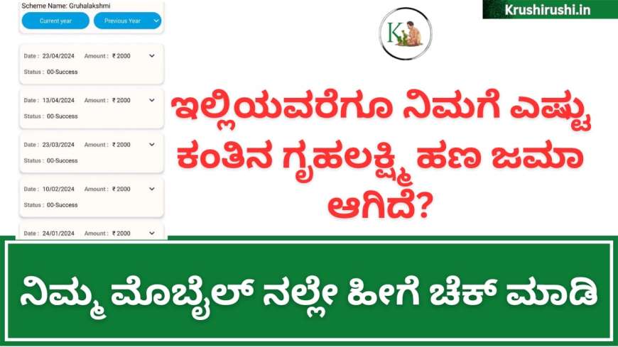 Gruhalakshmi amount-ಇಲ್ಲಿಯವರೆಗೂ ನಿಮಗೆ ಎಷ್ಟು ಕಂತಿನ ಗೃಹಲಕ್ಷ್ಮಿ ಹಣ ಜಮಾ ಆಗಿದೆ? ನಿಮ್ಮ ಮೊಬೈಲ್ ನಲ್ಲೇ ಹೀಗೆ ಚೆಕ್ ಮಾಡಿ