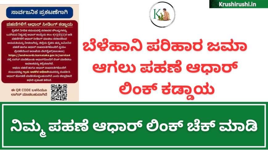 How to link rtc to aadhaar-ಬೆಳೆಹಾನಿ ಪರಿಹಾರ ಜಮಾ ಆಗಲು ಪಹಣೆ ಆಧಾರ್ ಲಿಂಕ್ ಕಡ್ಡಾಯ,ನಿಮ್ಮ ಪಹಣೆ ಆಧಾರ್ ಲಿಂಕ್ ಚೆಕ್ ಮಾಡಿ