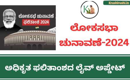 Lok Saba election results-2024-ಲೋಕಸಭಾ ಚುನಾವಣೆಯ ಯಾವ ಕ್ಷೇತ್ರದಲ್ಲಿ ಯಾರು ಎಷ್ಟು ಲೀಡ್ ನಲ್ಲಿ ಗೆದ್ದಿದ್ದಾರೆ ಎಂದು ಹೀಗೆ ಚೆಕ್ ಮಾಡಿ