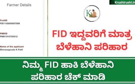 FID based bele parihara-FID ಇದ್ದವರಿಗೆ ಮಾತ್ರ 3000 ರೂಪಾಯಿ ಬೆಳೆ ಪರಿಹಾರ,ನಿಮ್ಮ FID ಹಾಕಿ ಬೆಳೆಹಾನಿ ಪರಿಹಾರ ಚೆಕ್ ಮಾಡಿ