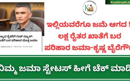 Bele parihara-ಇಲ್ಲಿಯವರೆಗೂ ಜಮೆ ಆಗದ 5 ಲಕ್ಷ ರೈತರ ಖಾತೆಗೆ ಬರ ಪರಿಹಾರ ಜಮಾ-ಕೃಷ್ಣ ಬೈರೆಗೌಡ, ನಿಮ್ಮ ಜಮಾ ಸ್ಟೇಟಸ್ ಹೀಗೆ ಚೆಕ್ ಮಾಡಿ