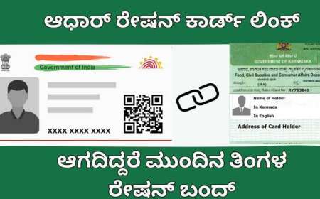 Aadhaar ration card link-ಆಧಾರ್ ರೇಷನ್ ಕಾರ್ಡ್ ಲಿಂಕ್ ಮಾಡದಿದ್ದರೆ ರದ್ದಾಗಲಿದೆ ನಿಮ್ಮ ರೇಷನ್ ಕಾರ್ಡ್,ಹೀಗೆ ಮಾಡಿ ಆಧಾರ್ ರೇಷನ್ ಕಾರ್ಡ್ ಲಿಂಕ್