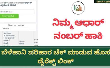 Aadhaar based bele parihara-ನಿಮ್ಮ ಆಧಾರ್ ನಂಬರ್ ಹಾಕಿ ಬೆಳೆಹಾನಿ ಪರಿಹಾರ ಚೆಕ್ ಮಾಡುವ ಹೊಸ ಡೈರೆಕ್ಟ್ ಲಿಂಕ್