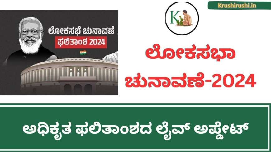 Lok Saba election results-2024-ಲೋಕಸಭಾ ಚುನಾವಣೆಯ ಯಾವ ಕ್ಷೇತ್ರದಲ್ಲಿ ಯಾರು ಎಷ್ಟು ಲೀಡ್ ನಲ್ಲಿ ಗೆದ್ದಿದ್ದಾರೆ ಎಂದು ಹೀಗೆ ಚೆಕ್ ಮಾಡಿ