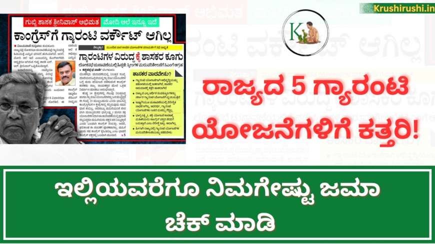 Guarantee schemes-ರಾಜ್ಯದ 5 ಗ್ಯಾರಂಟಿ ಯೋಜನೆಗಳಿಗೆ ಕತ್ತರಿ! ಇಲ್ಲಿಯವರೆಗೂ ನಿಮಗೇಷ್ಟು ಜಮಾ ಚೆಕ್ ಮಾಡಿ