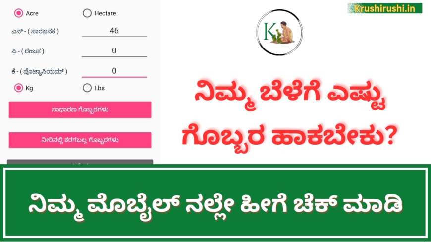 Fertiliser calculator-ನಿಮ್ಮ ಬೆಳೆಗೆ ಎಷ್ಟು ಗೊಬ್ಬರ ಹಾಕಬೇಕು,ಎಷ್ಟು ಔಷದಿ ಸಿಂಪಡಣೆ ಮಾಡಬೇಕು? ನಿಮ್ಮ ಮೊಬೈಲ್ ನಲ್ಲೇ ಹೀಗೆ ಚೆಕ್ ಮಾಡಿ