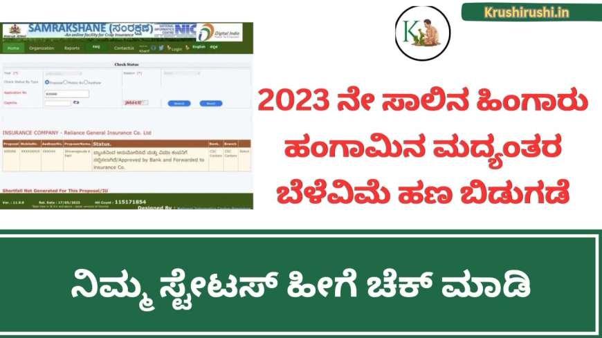 Hingaru belevime-2023 ಹಿಂಗಾರು ಹಂಗಾಮಿನ ಮದ್ಯಂತರ ಬೆಳೆವಿಮೆ ಬಿಡುಗಡೆ,ನಿಮ್ಮ ಜಮಾ ಸ್ಟೇಟಸ್ ಚೆಕ್ ಮಾಡುವ ಡೈರೆಕ್ಟ್ ಲಿಂಕ್