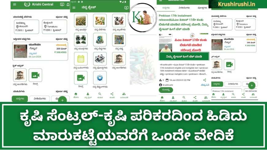 Krishi central-ಕೃಷಿ ಸೆಂಟ್ರಲ್ ನಲ್ಲಿ ನಿಮಗೆ ಬೇಕಾದ ಫಸಲನ್ನು ನಿಮಗೆ ಬೇಕಾದ ಬೆಲೆಯಲ್ಲಿ  ಮೊಬೈಲ್ ನಲ್ಲೇ ಮಾರಾಟ ಮಾಡಿ