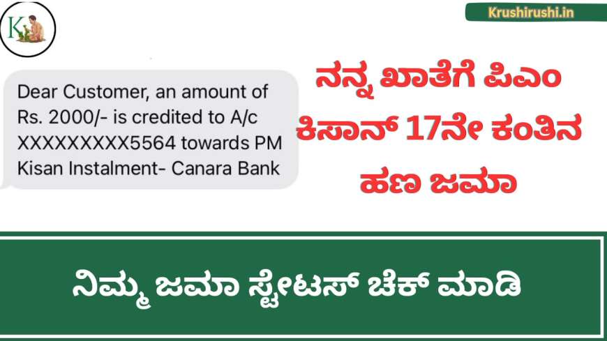 Pmkisan 17th instalment deposited-ನನ್ನ ಖಾತೆಗೆ ಪಿಎಂ ಕಿಸಾನ್ 17ನೇ ಕಂತಿನ ಹಣ 2000 ರೂಪಾಯಿ ಜಮಾ,ನಿಮ್ಮ ಜಮಾ ಸ್ಟೇಟಸ್ ಚೆಕ್ ಮಾಡುವ ಡೈರೆಕ್ಟ್ ಲಿಂಕ್