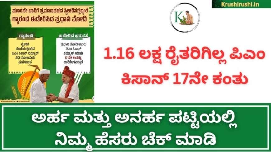 Pmkisan 17th instalment date-ಪಿಎಂ ಕಿಸಾನ್ 17ನೇ ಕಂತಿಗೆ ಡೇಟ್ ಫಿಕ್ಸ್,1.16ಲಕ್ಷ ರೈತರಿಗಿಲ್ಲ 17ನೇ ಕಂತು,ಅರ್ಹ ಮತ್ತು ಅನರ್ಹ ಪಟ್ಟಿಯಲ್ಲಿ ನಿಮ್ಮ ಹೆಸರು ಚೆಕ್ ಮಾಡಿ