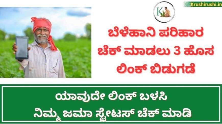 Bele parihara status link-ಬೆಳೆಹಾನಿ ಪರಿಹಾರ ಚೆಕ್ ಮಾಡಲು 3 ಹೊಸ ಲಿಂಕ್ ಬಿಡುಗಡೆ,ಯಾವುದೇ ಲಿಂಕ್ ಬಳಸಿ ನಿಮ್ಮ ಜಮಾ ಸ್ಟೇಟಸ್ ಚೆಕ್ ಮಾಡಿ