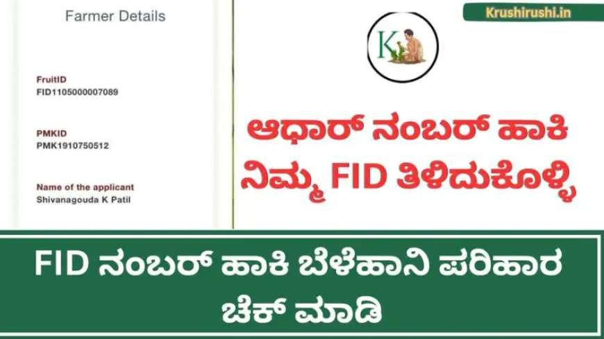 Aadhaar based Fruits ID-FID ಇದ್ದವರಿಗೆ ಮಾತ್ರ ಸಿಗಲಿದೆ ಬೆಳೆಹಾನಿ ಪರಿಹಾರ, ಆಧಾರ್ ನಂಬರ್ ಹಾಕಿ ನಿಮ್ಮ FID ತಿಳಿದುಕೊಳ್ಳಿ, FID ನಂಬರ್ ಹಾಕಿ ಬೆಳೆಹಾನಿ ಪರಿಹಾರ ಚೆಕ್ ಮಾಡಿ