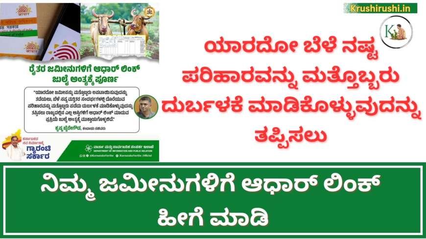 Rtc aadhaar link status 2024-ಯಾರದೋ ಬೆಳೆ ನಷ್ಟ ಪರಿಹಾರವನ್ನು ಮತ್ತೊಬ್ಬರು ದುರ್ಬಳಕೆ ಮಾಡಿಕೊಳ್ಳುವುದನ್ನು ತಪ್ಪಿಸಲು ನಿಮ್ಮ ಜಮೀನುಗಳಿಗೆ ಆಧಾರ್ ಲಿಂಕ್ ಹೀಗೆ ಮಾಡಿ