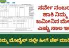 Bele sala-ಸರ್ವೇ ನಂಬರ್ ಹಾಕಿ ನಿಮ್ಮ ಜಮೀನಿನ ಮೇಲೆ ಎಷ್ಟು ಸಾಲ ಇದೆ ಎಂದು ಮೊಬೈಲ್ ನಲ್ಲೇ ಚೆಕ್ ಮಾಡಿ