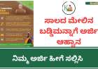 ಸಾಲದ ಮೇಲಿನ ಬಡ್ಡಿಮನ್ನಾಗೆ ಅರ್ಜಿ ಆಹ್ವಾನ, ನಿಮ್ಮ ಅರ್ಜಿ ಹೀಗೆ ಸಲ್ಲಿಸಿ-Baddi manna