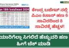 ಕೇಂದ್ರ ಬಜೇಟ್ ನಲ್ಲಿ ಪಿಎಂ ಕಿಸಾನ್ ಹಣ 6 ಸಾವಿರದಿಂದ 8 ಸಾವಿರಕ್ಕೆ ಹೆಚ್ಚಳ! ಯಾರಿಗೆಲ್ಲಾ ಸಿಗಲಿದೆ ಹೆಚ್ಚುವರಿ ಹಣ ಹೀಗೆ ಚೆಕ್ ಮಾಡಿ-union budget 2024 pmkisan amount increased
