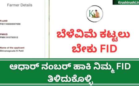 FRUITS ID-ಬೆಳೆವಿಮೆ ಕಟ್ಟಲು ಬೇಕು ಎಫ್ ಐಡಿ,ಆಧಾರ್ ನಂಬರ್ ಹಾಕಿ ನಿಮ್ಮ FID ತಿಳಿದುಕೊಳ್ಳಿ,FID ಇಲ್ಲದವರು ಮೊಬೈಲ್ ನಲ್ಲೇ ನಿಮ್ಮ FID ಮಾಡಿಕೊಳ್ಳಿ
