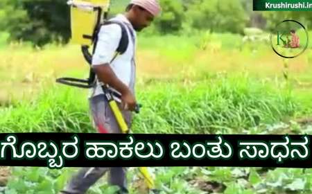 Fertiliser feeder-ಗೊಬ್ಬರ ಹಾಕಲು ಬಂತು ಸುಲಭ ಸಾಧನ-ಇದರಿಂದ ಉಳಿಯಲಿದೆ ಹೆಚ್ಬಿನ ಗೊಬ್ಬರ,ಕೂಲಿಕಾರ್ಮಿಕರ ಖರ್ಚು