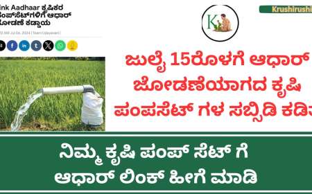 Aadhaar linking to agriculture Pumpset is mandatory-ಜುಲೈ 15ರೊಳಗೆ ಆಧಾರ್ ಜೋಡಣೆಯಾಗದ ಕೃಷಿ ಪಂಪಸೆಟ್ ಗಳ ಸಬ್ಸಿಡಿ ಕಡಿತ,ಹೀಗೆ ಮಾಡಿ ನಿಮ್ಮ ಕೃಷಿ ಪಂಪ್ ಸೆಟ್ ಗೆ ಆಧಾರ್ ಲಿಂಕ್