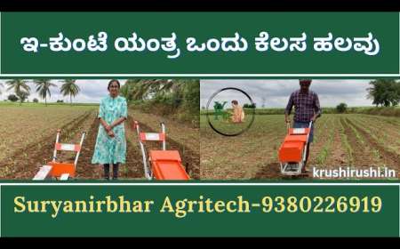 E Kunte-ಬೀಜ ಬಿತ್ತನೆಯಿಂದ ಕಟಾವಿನವರೆಗೆ ಎಲೆಕ್ಟ್ರಿಕ್ ಕುಂಟೆ| e-ಕುಂಟೆ ಯಂತ್ರ ಒಂದು ಕೆಲಸ ಹಲವು