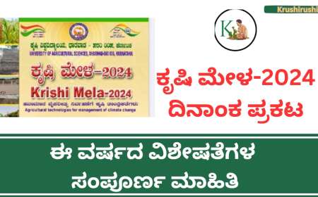 ಕೃಷಿ ಮೇಳ-2024 ದಿನಾಂಕ ಪ್ರಕಟ, ಈ ವರ್ಷದ ವಿಶೇಷತೆಗಳ ಸಂಪೂರ್ಣ ಮಾಹಿತಿ-Dharwad krishimela 2024