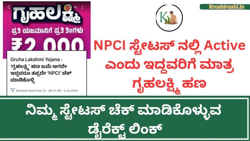 NPCI ಸ್ಟೇಟಸ್ ನಲ್ಲಿ Active ಎಂದು ಇದ್ದವರಿಗೆ ಮಾತ್ರ ಗೃಹಲಕ್ಷ್ಮಿ ಹಣ, ನಿಮ್ಮ ಸ್ಟೇಟಸ್ ಚೆಕ್ ಮಾಡಿಕೊಳ್ಳುವ ಡೈರೆಕ್ಟ್ ಲಿಂಕ್