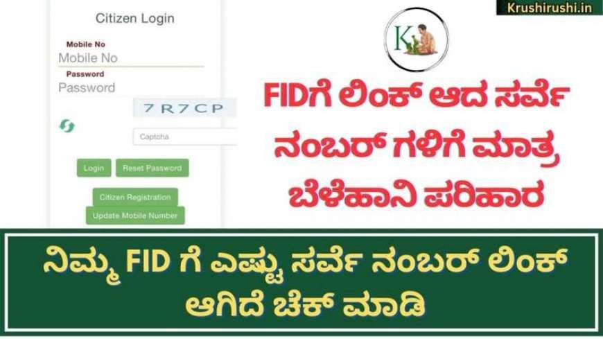 Fid survey number link-ಈ ವರ್ಷ ಎಫ್ ಐಡಿಗೆ ಲಿಂಕ್ ಆದ ಸರ್ವೆ ನಂಬರ್ ಗಳಿಗೆ ಮಾತ್ರ ಬೆಳೆವಿಮೆ,ಬೆಳೆಹಾನಿ ಪರಿಹಾರ,ನಿಮ್ಮ FID ಗೆ ಎಷ್ಟು ಸರ್ವೆ ನಂಬರ್ ಲಿಂಕ್ ಆಗಿದೆ ಚೆಕ್ ಮಾಡಿ