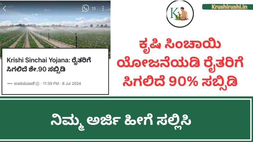 Krishi sinchayi yojana 2024-ಕೃಷಿ ಸಿಂಚಾಯಿ ಯೋಜನೆಯಡಿ ರೈತರಿಗೆ ಸಿಗಲಿದೆ 90% ಸಬ್ಸಿಡಿ, ನಿಮ್ಮ ಅರ್ಜಿ ಹೀಗೆ ಸಲ್ಲಿಸಿ