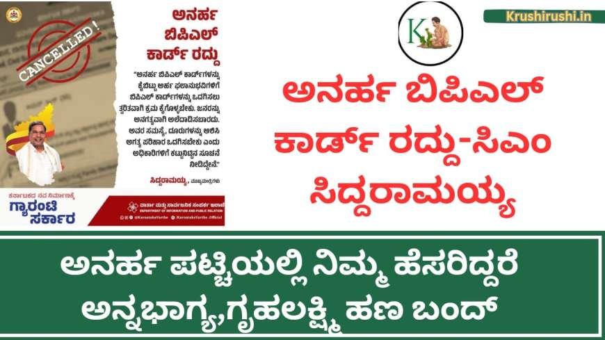 Cancelled ration card list-20 ಲಕ್ಷ ಅನರ್ಹ ಬಿಪಿಎಲ್ ಕಾರ್ಡ್ ರದ್ದು-ಸಿಎಂ ಸಿದ್ದರಾಮಯ್ಯ, ಅನರ್ಹ ಪಟ್ಚಿಯಲ್ಲಿ ನಿಮ್ಮ ಹೆಸರಿದ್ದರೆ ಅನ್ನಭಾಗ್ಯ,ಗೃಹಲಕ್ಷ್ಮಿ ಹಣ ಬಂದ್