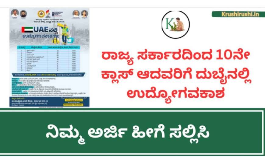 Dubai Job alert-ರಾಜ್ಯ ಸರ್ಕಾರದಿಂದ 10ನೇ ಕ್ಲಾಸ್ ಪಾಸ್ ಆದವರಿಗೆ ದುಬೈನಲ್ಲಿ ಉದ್ಯೋಗವಕಾಶ,ನಿಮ್ಮ ಅರ್ಜಿ ಹೀಗೆ ಸಲ್ಲಿಸಿ