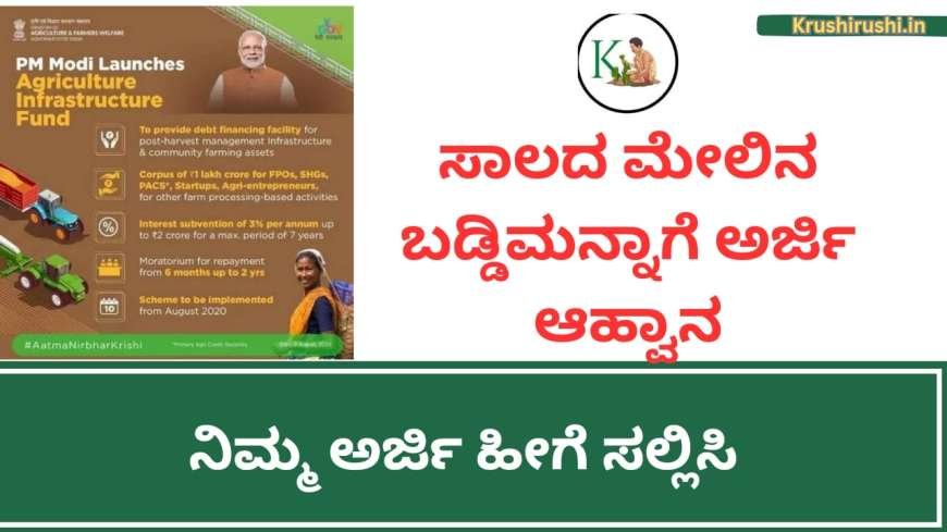 ಸಾಲದ ಮೇಲಿನ ಬಡ್ಡಿಮನ್ನಾಗೆ ಅರ್ಜಿ ಆಹ್ವಾನ, ನಿಮ್ಮ ಅರ್ಜಿ ಹೀಗೆ ಸಲ್ಲಿಸಿ-Baddi manna