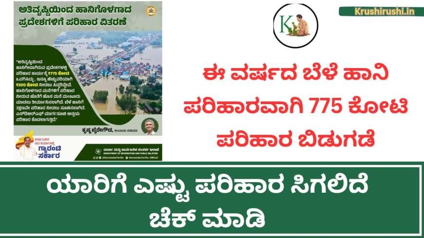 ಈ ವರ್ಷದ ಬೆಳೆ ಹಾನಿ ಪರಿಹಾರವಾಗಿ 775 ಕೋಟಿ ಪರಿಹಾರ ಬಿಡುಗಡೆ, ಯಾರಿಗೆ ಎಷ್ಟು ಪರಿಹಾರ ಸಿಗಲಿದೆ ಚೆಕ್ ಮಾಡಿ-Bele hani parihara 2024-25