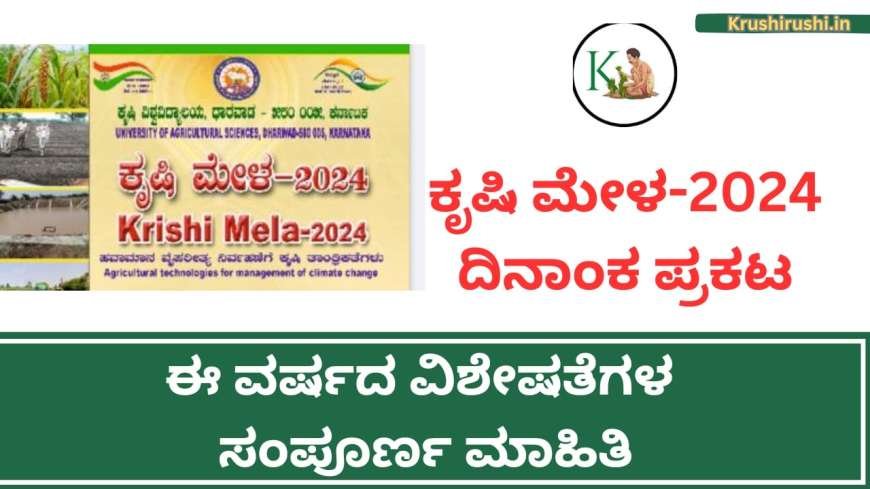 ಕೃಷಿ ಮೇಳ-2024 ದಿನಾಂಕ ಪ್ರಕಟ, ಈ ವರ್ಷದ ವಿಶೇಷತೆಗಳ ಸಂಪೂರ್ಣ ಮಾಹಿತಿ-Dharwad krishimela 2024